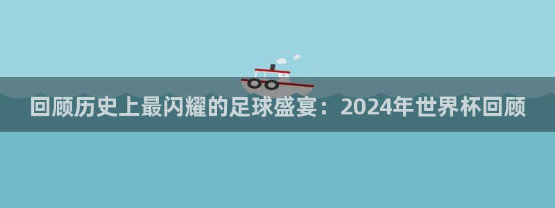 世界杯2026赛制：回顾历史上最闪耀的足球盛宴：2024年世界杯回顾