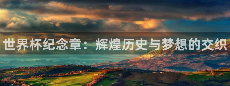 今天所有足球赛程表：世界杯纪念章：辉煌历史与梦想的交织