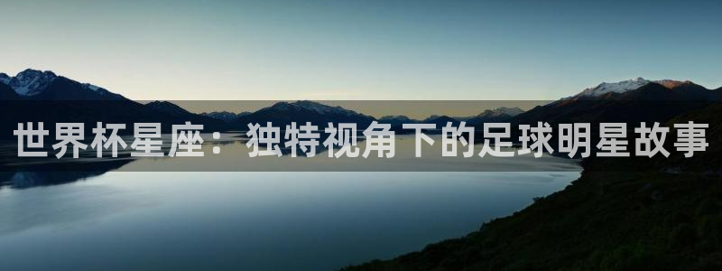 世界杯直播免费观看：世界杯星座：独特视角下的足球明星故事