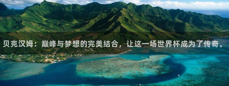2026男足世界杯赛程：贝克汉姆：巅峰与梦想的完美结合，让这一场世界杯成为了传奇。