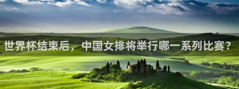 2026世界杯小组赛赛程时间表：世界杯结束后，中国女排将举行哪一系列比赛？